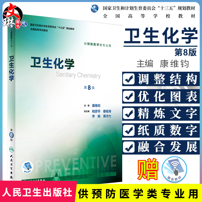 卫生化学第八8版十三五规划教材康维钧主编人民卫生出版社9787117243216供预防医学类专业用