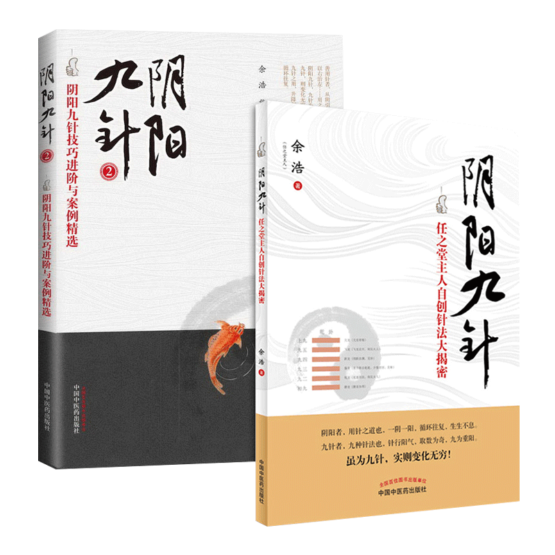阴阳九针+阴阳九针2 2本套装 全2册 任之堂主人自创针法大揭密 中医中医药出版社 任之堂阴阳九针技巧进阶与案例 中医针灸书籍