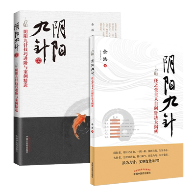 阴阳九针+阴阳九针2 2本套装 全2册 任之堂主人自创针法大揭密 中医中医药出版社 任之堂阴阳九针技巧进阶与案例 中医针灸书籍