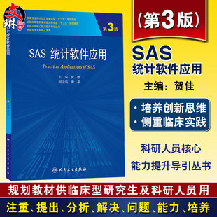 SAS统计软件应用 第3三版 附赠光盘 科研人员核心能力提升导引丛书 贺佳主编 人民卫生出版社9787117186025 供研究生及科研人员用