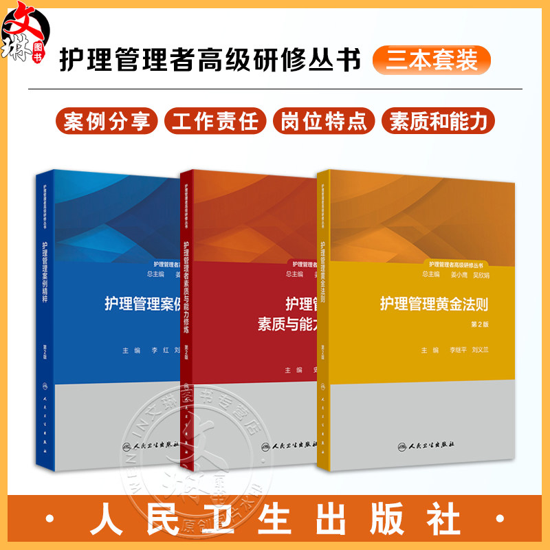 全3册 护理管理者素质与能力修炼(第2版 第一册)+护理管理案例精粹(第2版 第二册)+护理管理黄金法则(第2版 第三册)3本套装