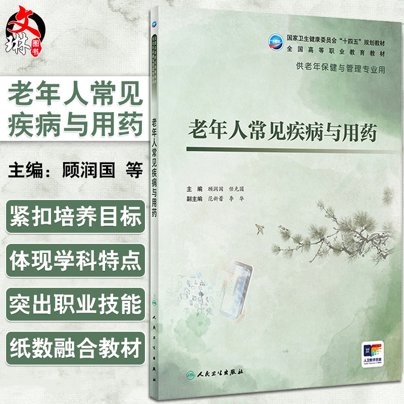 老年人常见疾病与用药 顾润国 任光圆主编 十四五规划全国高等职业教育教材 供老年保健与管理专业用 人民卫生出版社9787117358101