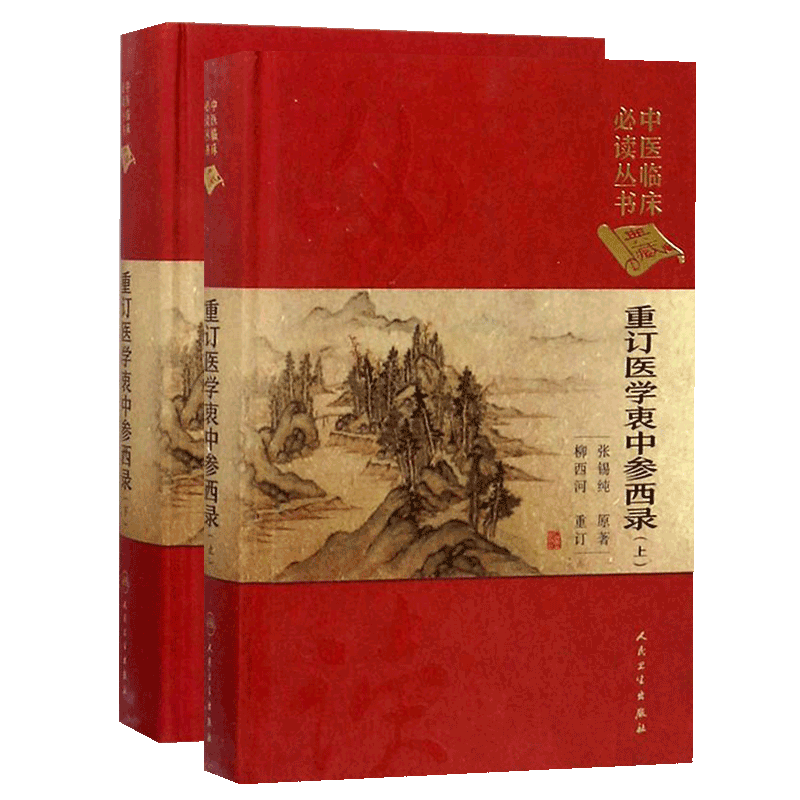 正版重订医学衷中参西录上下册