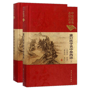 正版 重订医学衷中参西录 上下册两册 中医临床必读丛书典藏版精装版 张锡纯 著 全书医案奇效验方伤寒论屡试屡效方人民卫生出版社
