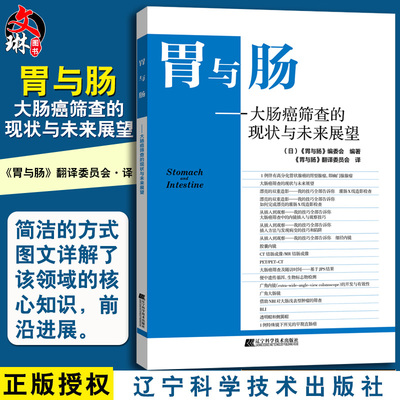 正版 胃与肠 大肠癌筛查的现状与未来展望 (日)《胃与肠》编委会 编著 辽宁科学技术出版社9787559113573