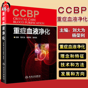 社 特征 刘大为 杨荣利 陈秀凯主编 重症血液净化 技术方法和发展方向 理念 ICU应用血液净化 适于急诊科内科全科参阅人民卫生出版