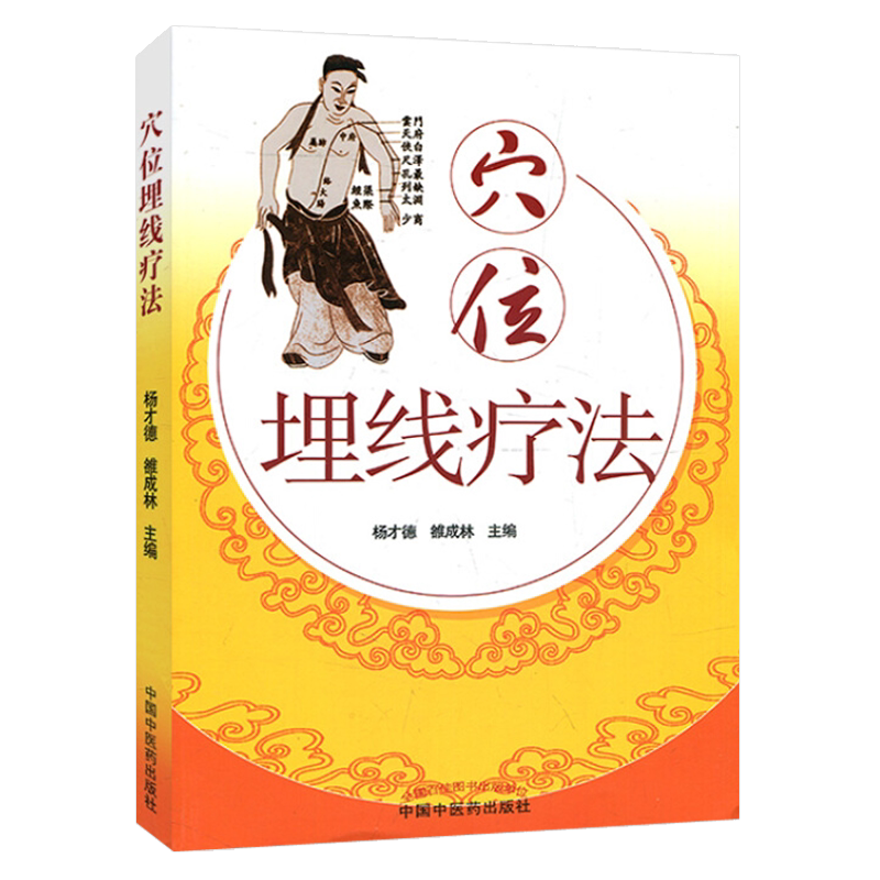 穴位埋线疗法 新世纪全国高等中医药院校创新教材 杨才德 雒成林主编 中国中医药出版社中医穴位埋线疗法针灸 中医 针灸穴位疗法