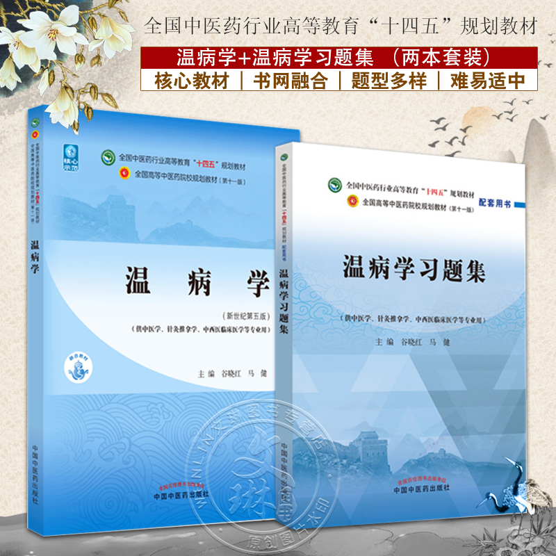 全国中医药行业高等教育十四五
