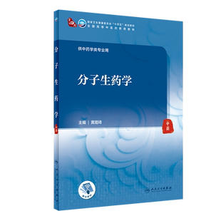 分子生药学 第四轮卫健委十四五规划教材 全国高等中医药教育教材 黄璐琦 供中药学类专业用 人民卫生出版社9787117315395