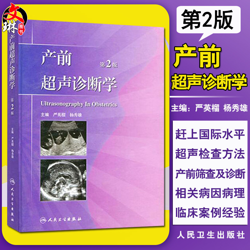 产前超声诊断学第2版第二版严英榴杨秀雄主编人民卫生出版社妇科产科孕产科影像医学优生优育降低出生缺陷9787117152228