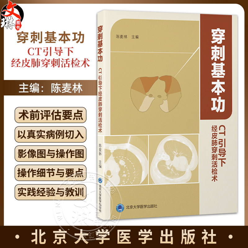 穿刺基本功 CT引导下经皮肺穿刺活检术 陈麦林 拆解经皮穿刺诊疗的每一项技术与细节 分享作者实践中的经验等 北京大学医学出版社