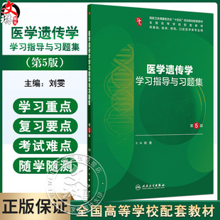 医学遗传学学习指导与习题集 第5五版 十四五规划教材配套教材 全国高等学校配套教材 刘雯 供基础口腔医学类专业用人民卫生出版社