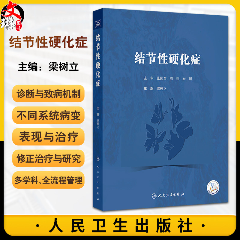 结节性硬化症 梁树立主编 一本专门针对结节性硬化症的专业书籍 神经系统 精神系统 皮肤 肾脏系统等9787117372879人民卫生出版社