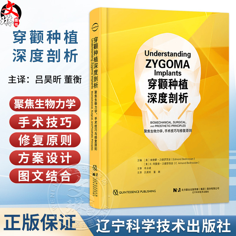 穿颧种植深度剖析 吕昊欣 董衡 主译 聚焦生物力学、手术技巧与修复原则 穿颧种植的设计等 9787559146762 辽宁科学技术出版社