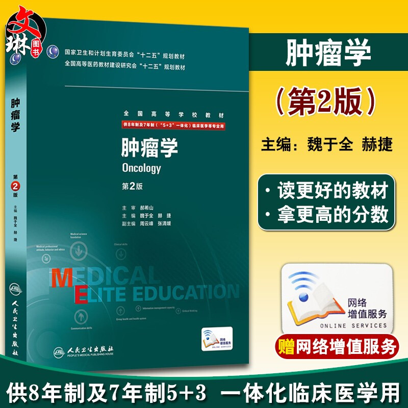 肿瘤学 第二2版 八年制人卫版魏于全赫捷临床医学专业研究生教材5+3一体化研究生西医考研教材书人民卫生出版9787117203975