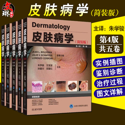 现货 皮肤病学 简装版 第4版第四版 1~5卷 全5卷 朱学骏 王宝玺 孙建方 项蕾红主译 北京大学医学出版社9787565920592皮肤病学 - 封面