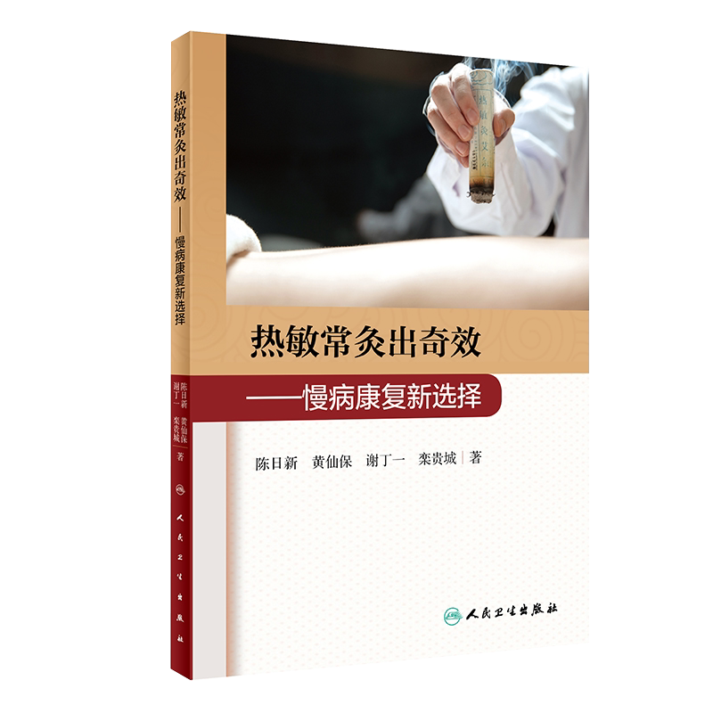 热敏常灸出奇效 慢病康复新选择 陈日新 黄仙保 谢丁一 栾贵城 著 常灸操作方法注意事项 临床案例 人民卫生出版社 9787117308526