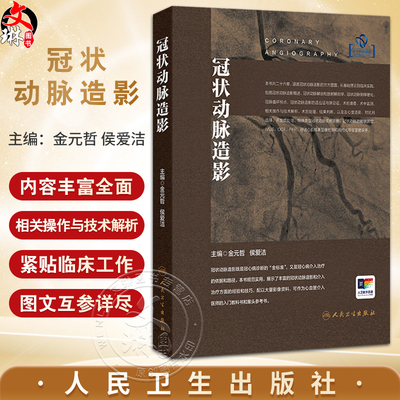 冠状动脉造影 金元哲 侯爱洁 主编 可作为冠脉造影的入门科教书和案头参考书 紧贴临床工作 图文并茂 内科学 人民卫生出版社