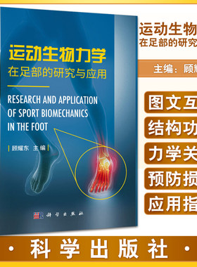 运动生物力学在足部的研究与应用
