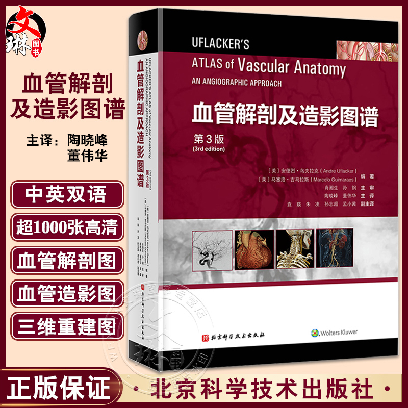 血管解剖及造影图谱 第3版 陶晓峰 董伟华 主译 血管介入治疗解剖学基础 临床操作陷阱 DSA造影 北京科学技术出版社9787571426507