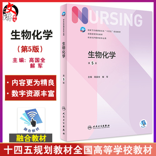 生物化学 第5版五版 十四五规划教材 全国高等学校教材 供本科护理学类专业用 高国全 解军主编 人民卫生出版社9787117332804