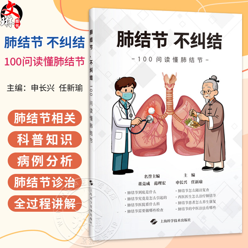 肺结节,不纠结 100问读懂肺结节 申长兴 任新瑜 主编 可供关注肺部健康的大众人群参考阅读 9787547874882 上海科学技术出版社