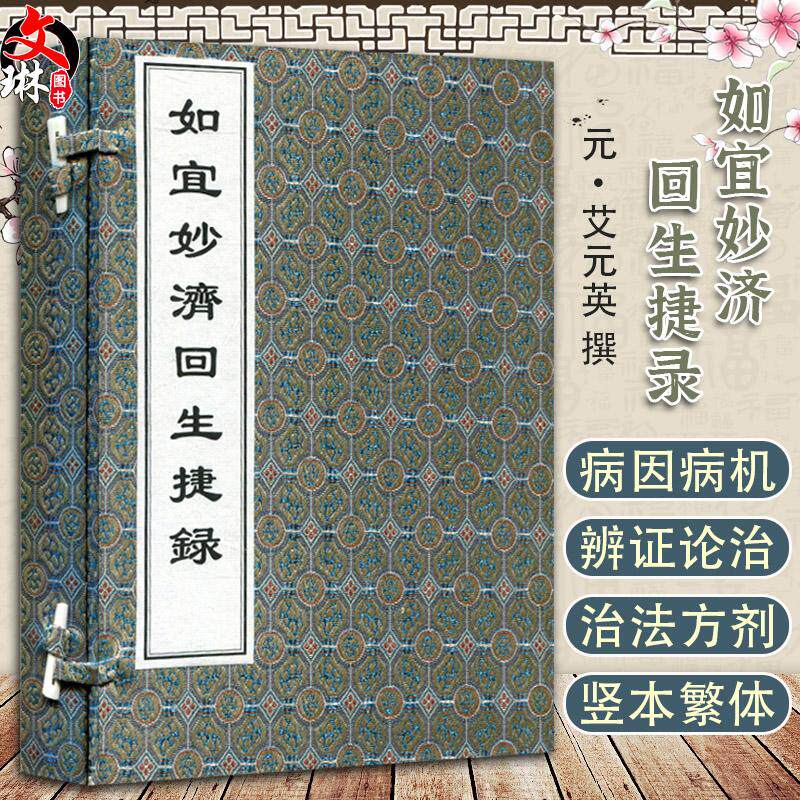 【出版社代发】如宜妙济回生捷录 线装书 中医古籍孤本大全 2022年3月出版 中医书籍 中医古籍出版社 元·艾元英 撰9787515219547