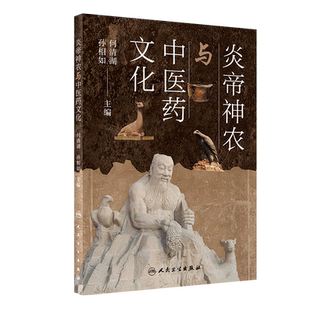 炎帝神农与中医药文化 何清湖 孙相如 中药的历史科学科普读物 可供中医工作者及爱好者参考书 人民卫生出版社9787117316170