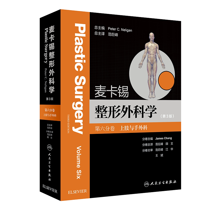 正版 麦卡锡整形外科学第3版 第三版 第六分卷 上肢与手外科 范巨峰主译 实用美容整形外科学 人民卫生出版社 整形外科学全书