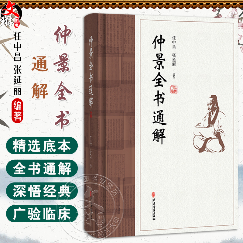 仲景全书通解 任中昌 张延丽 编著 通解伤寒 辨不可发汗病脉证并治 胸痹心痛 短气病 中医古籍书籍 9787515229645中医古籍出版社