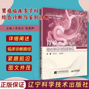 张慧卿 胃癌临床多学科综合诊断与鉴别诊断 社 李其云 诊疗临床路径术后复查 辽宁科学技术出版 胃癌病因学病理学影像学内镜诊断