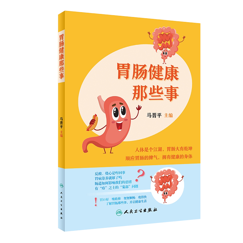 现货速发 胃肠健康那些事 马晋平主编人体是个江湖 肠胃大有乾坤便秘腹泻肝胆相照癌前病变消化道癌症人民卫生出版社9787117297127