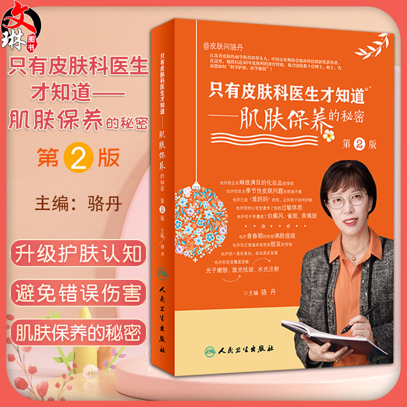 新版 只有皮肤科医生才知道 肌肤保养的秘密第2二版 骆丹编 科普美容护肤书籍保养皮肤年轻维生素e嫩美白维生素c健美9787117313797怎么看?