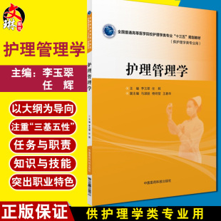 中国医药科技出版 护理管理学 任辉主编 李玉翠 社9787506782487供护理学专业用 全国普通高等医学院校护理学类专业十三五规划教材