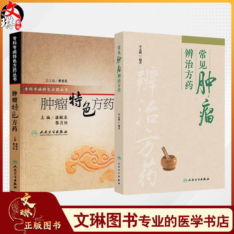 全2册 肿瘤特色方药+常见肿瘤辨治方药 现代临床常见肿瘤病用方特色常用中药肺癌肝癌胃癌乳腺癌结直肠癌辨治方药 人民卫生出版社