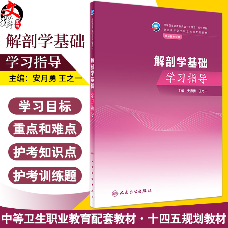 解剖学基础学习指导安月勇