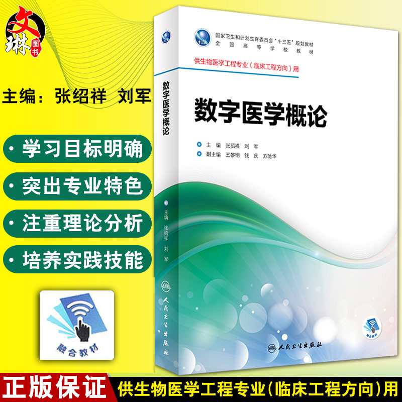 数字医学概论 十三五 供生物医学工程专业（临床工程方向）用 张绍祥 刘军主编 人民卫生出版社9787117246071