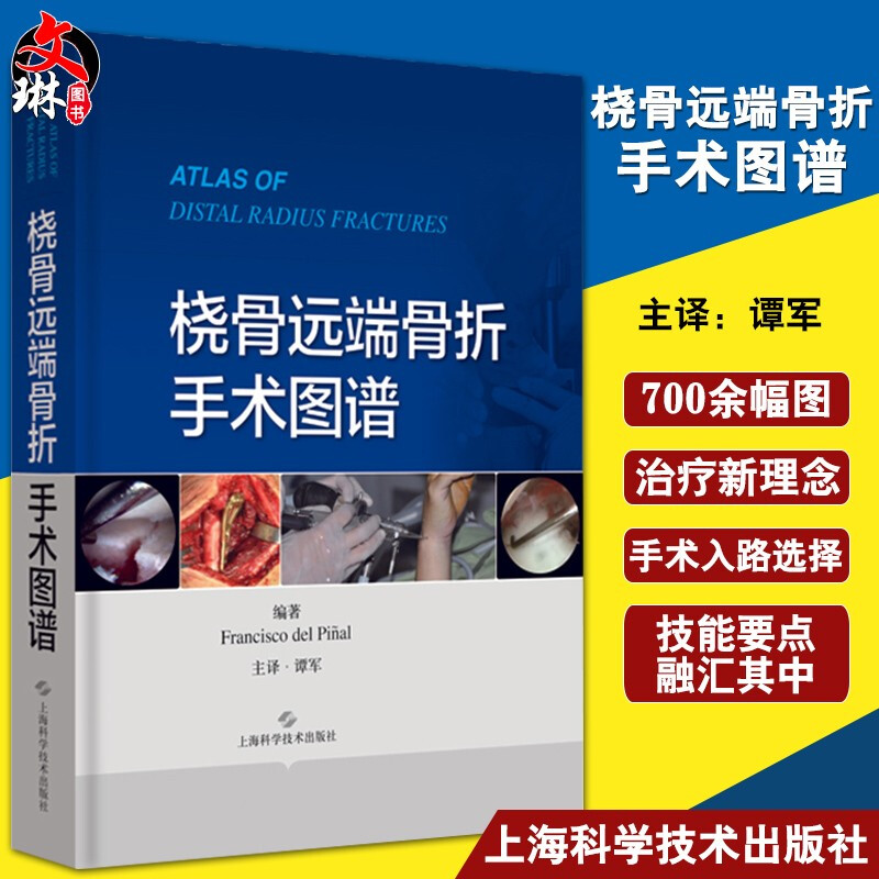 桡骨远端骨折手术图谱弗朗西斯科·德尔皮纳尔编著外科学临床医学桡骨骨折外科手术技巧上海科学技术出版社9787547849019-封面