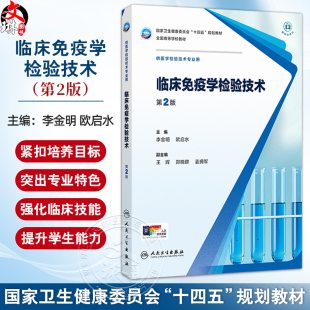 临床免疫学检验技术 第2二版 十四五规划教材全国高等学校教材 李金明 欧启水 供医学检验技术专业用 9787117378918人民卫生出版社