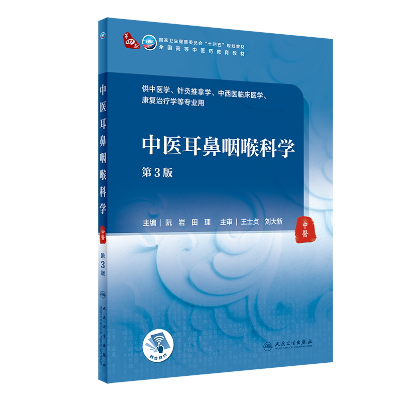 中医耳鼻咽喉科学 第3版 全国高等中医药教育教材 十四五教材 供中医学等专业用 阮岩 田理 主编9787117316415人民卫生出版社