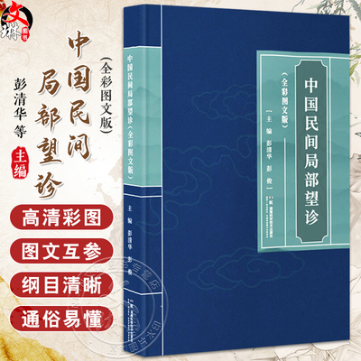 中国民间局部望诊（全彩图文版）彭清华 彭俊 主要从概念及原理诊察方法诊法特色与临床意义现代研究进展4个方面 并配有160幅插图
