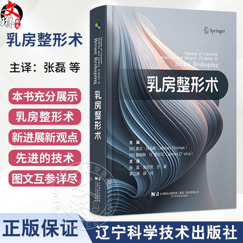 乳房整形术 张磊 郑志芳 方震 李江涛 薛珂 主译 整容医学书籍 9787559144836 辽宁科学技术出版社