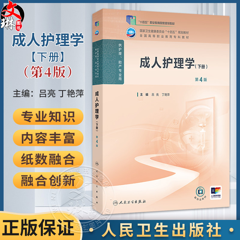 成人护理学(下册)第4四版 吕亮 丁艳萍 全国高等职业教育专科教材十四五规划教材 供护理助产专业用9787117379946人民卫生出版社