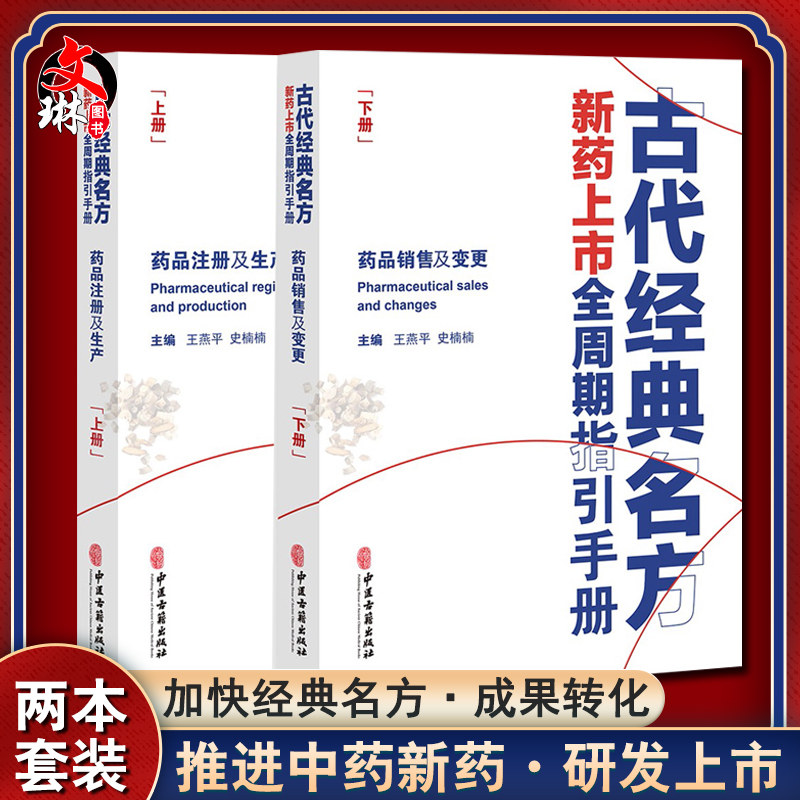 古代经典名方新药上市全周期指引手册 上下册 王燕平 史楠楠 主编 药品销售及变更 药品注册及生产 中医古籍出版社9787515211435