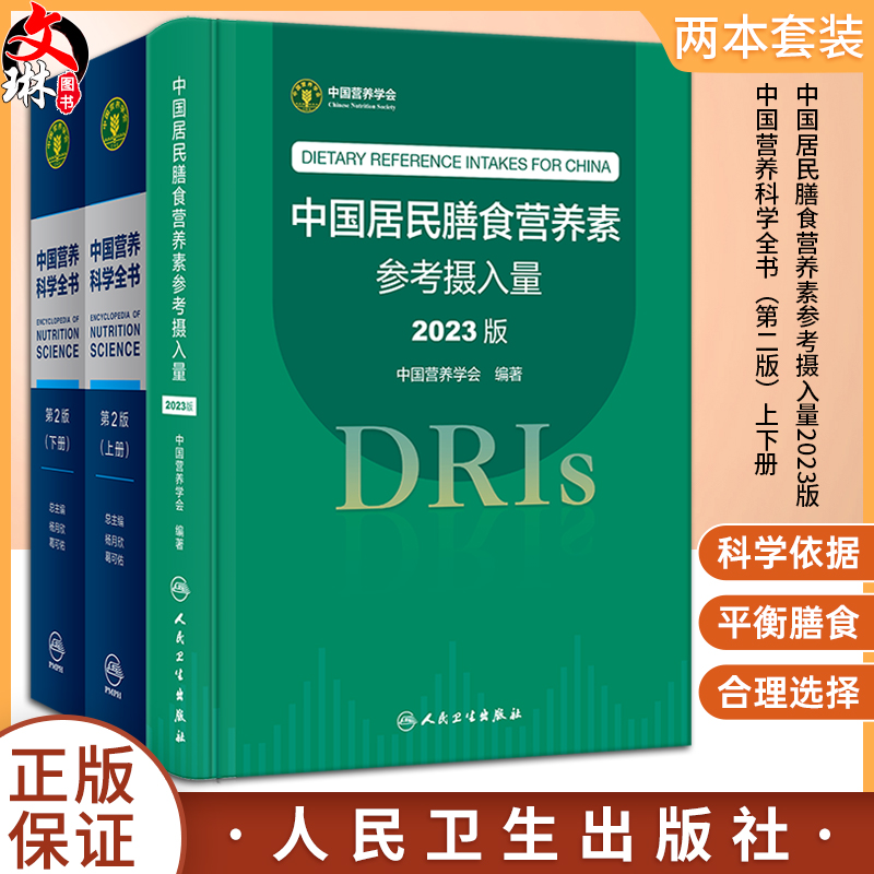 2本套装 中国居民膳食营养素参考摄入量2023版 +中国营养科学全书 第