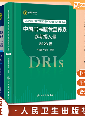 2本套装 中国居民膳食营养素参考摄入量2023版 +中国营养科学全书 第2版全2册 人卫版居民膳食指南健康管理师教材考试 dris慢性病
