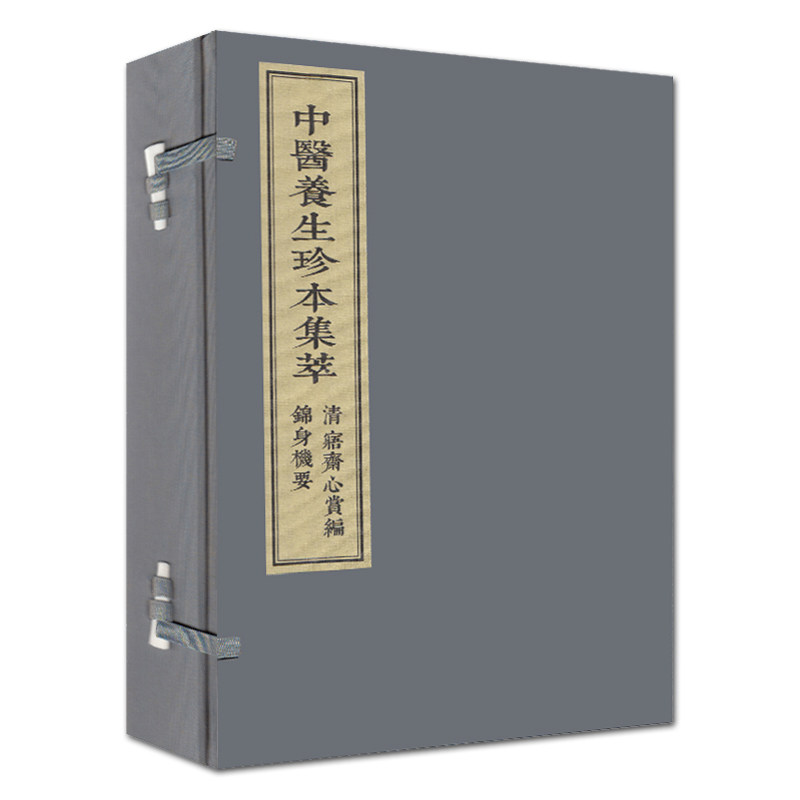 【出版社代发】中医养生珍本集萃清寤斋心赏编锦身机要 中医书籍线装书籍养生书籍一函二册王象晋编著9787515217406中医古籍出版社