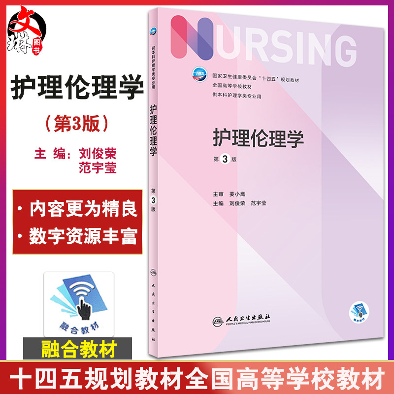 护理伦理学第3版本科配增值