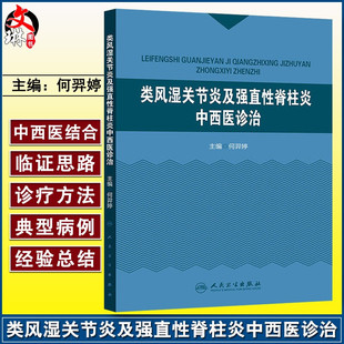 类风湿关节炎及强直性脊柱炎中西医诊治 人民卫生出版社 何羿婷9787117208642