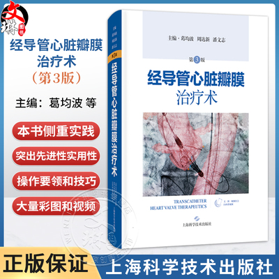 经导管心脏瓣膜治疗术 第3三版 葛均波 周达新 潘文志 主编 先进的技术与器械 葛均波院士团队特色实战经验 上海科学技术出版社